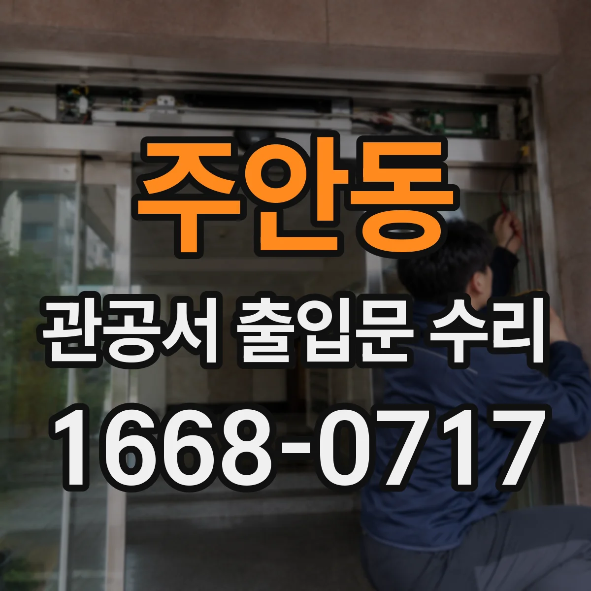 주안동 관공서 출입문 수리