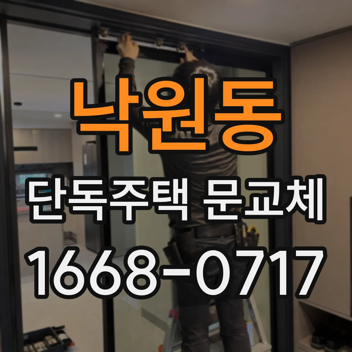 낙원동 단독주택 문교체