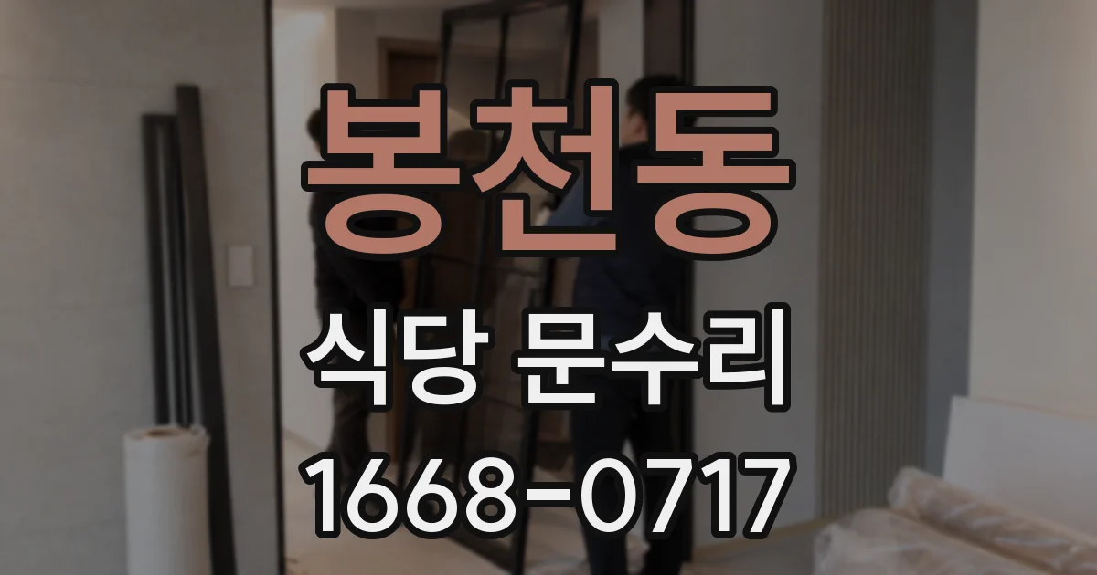 봉천동 식당 문수리