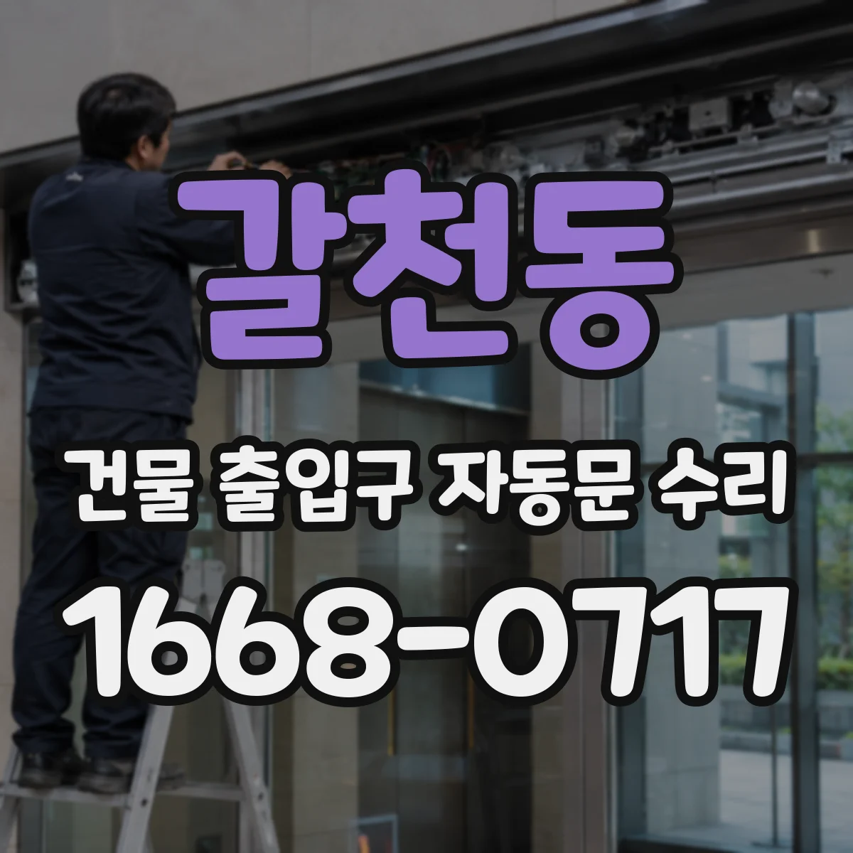 갈천동 건물 출입구 자동문 수리