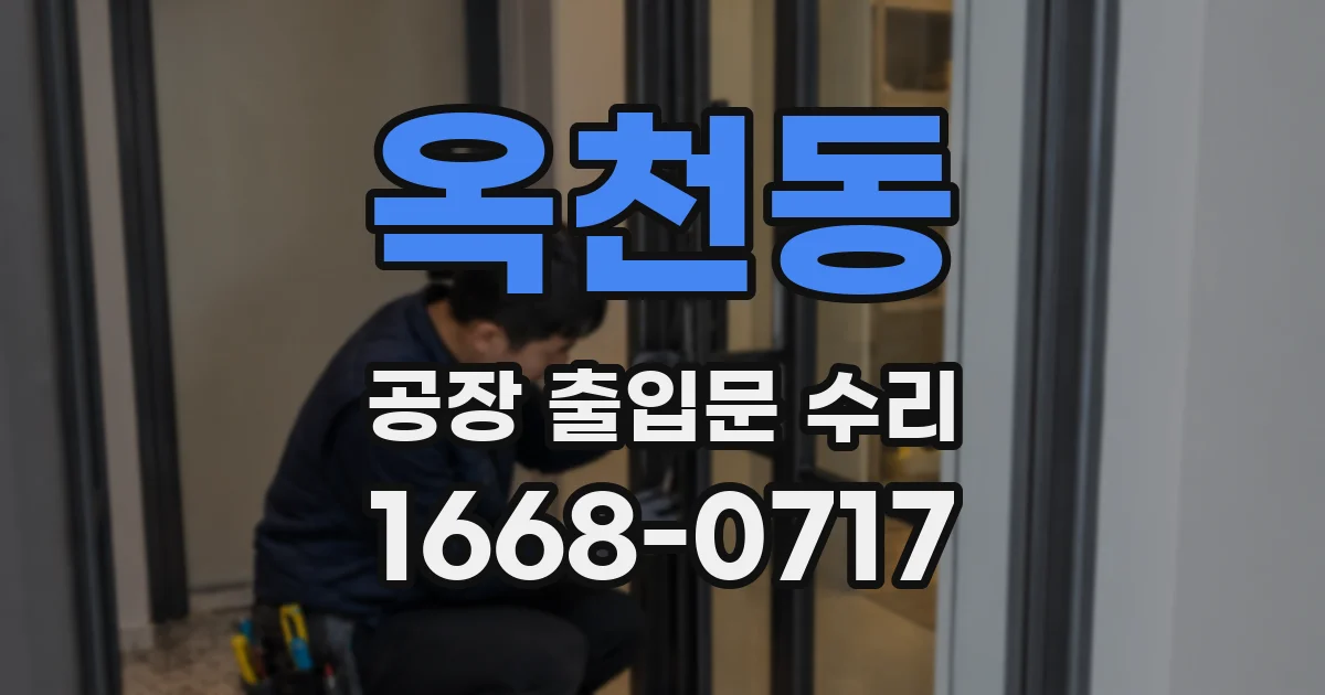 옥천동 공장 출입문 수리