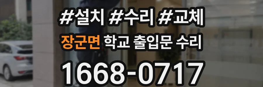 장군면 학교 출입문 수리