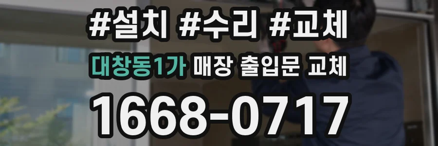 대창동1가 매장 출입문 교체