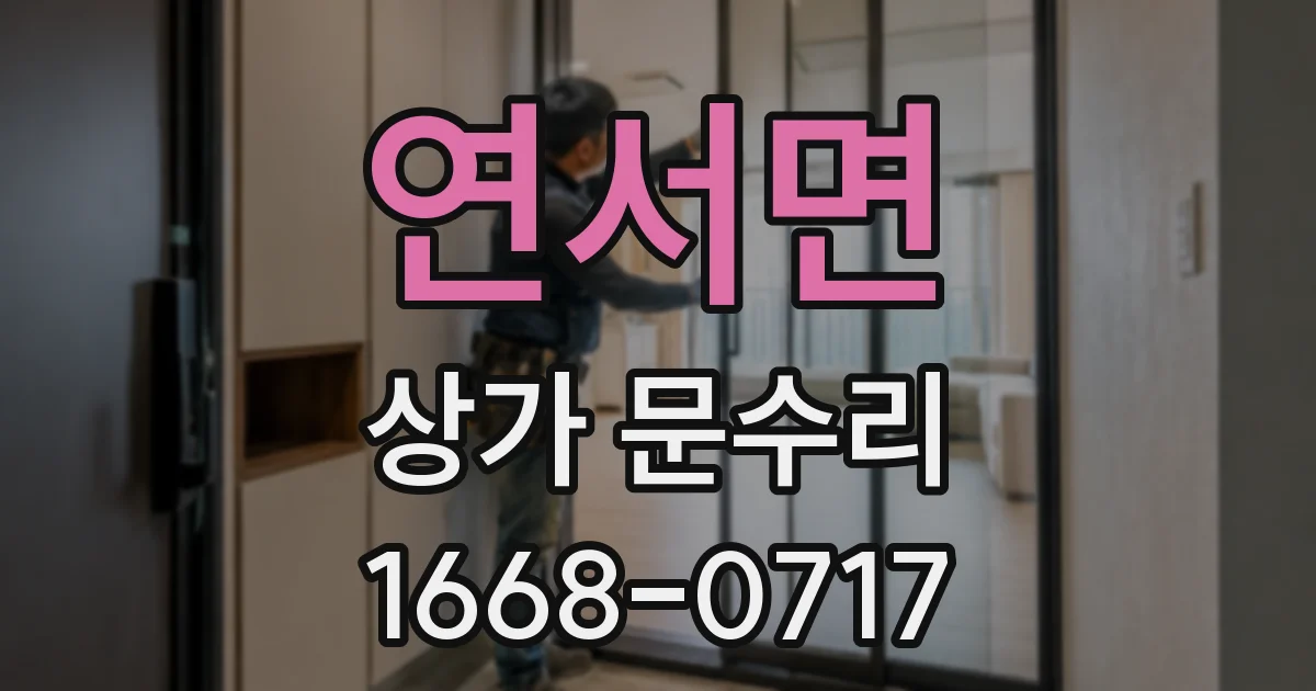 연서면 상가 문수리