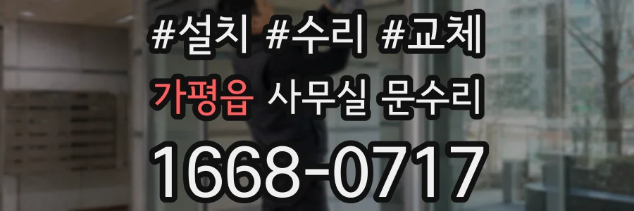 가평읍 사무실 문수리