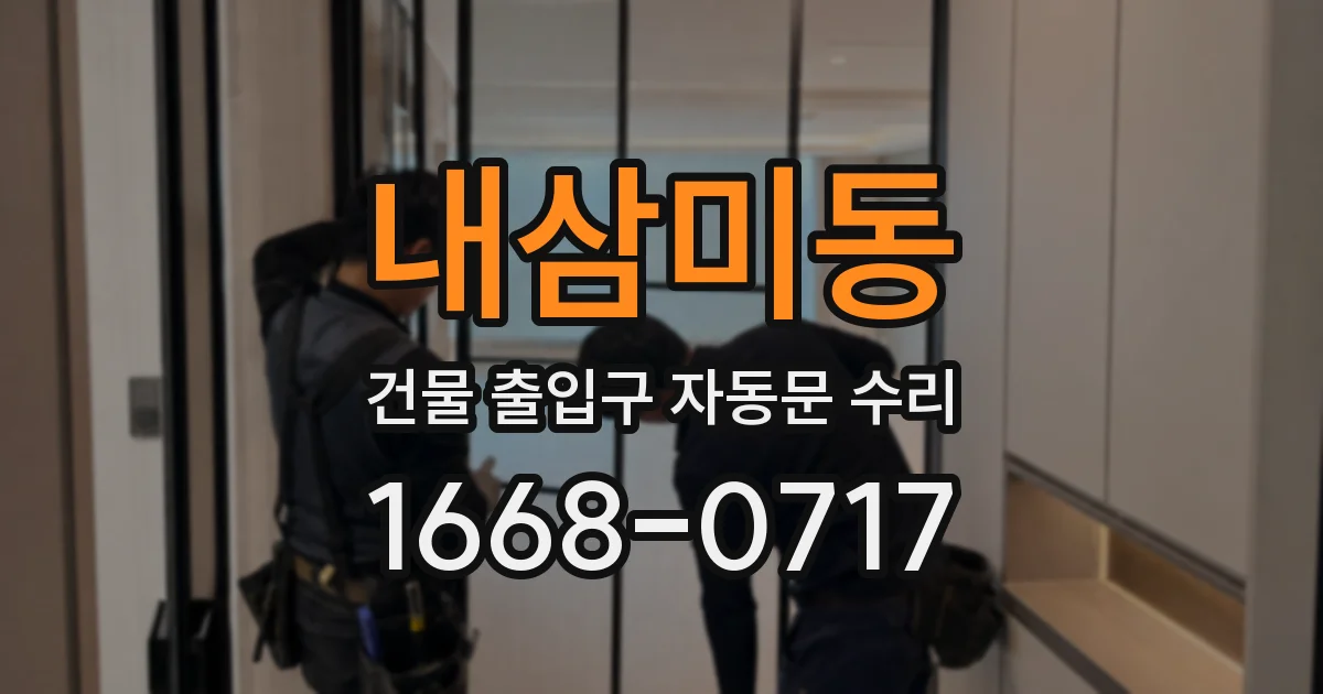 내삼미동 건물 출입구 자동문 수리