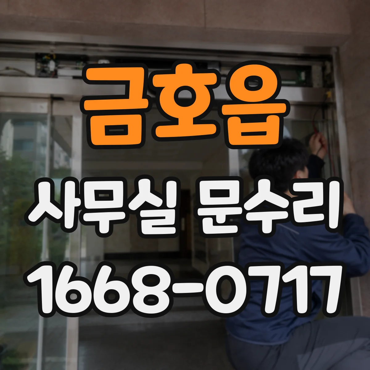 금호읍 사무실 문수리