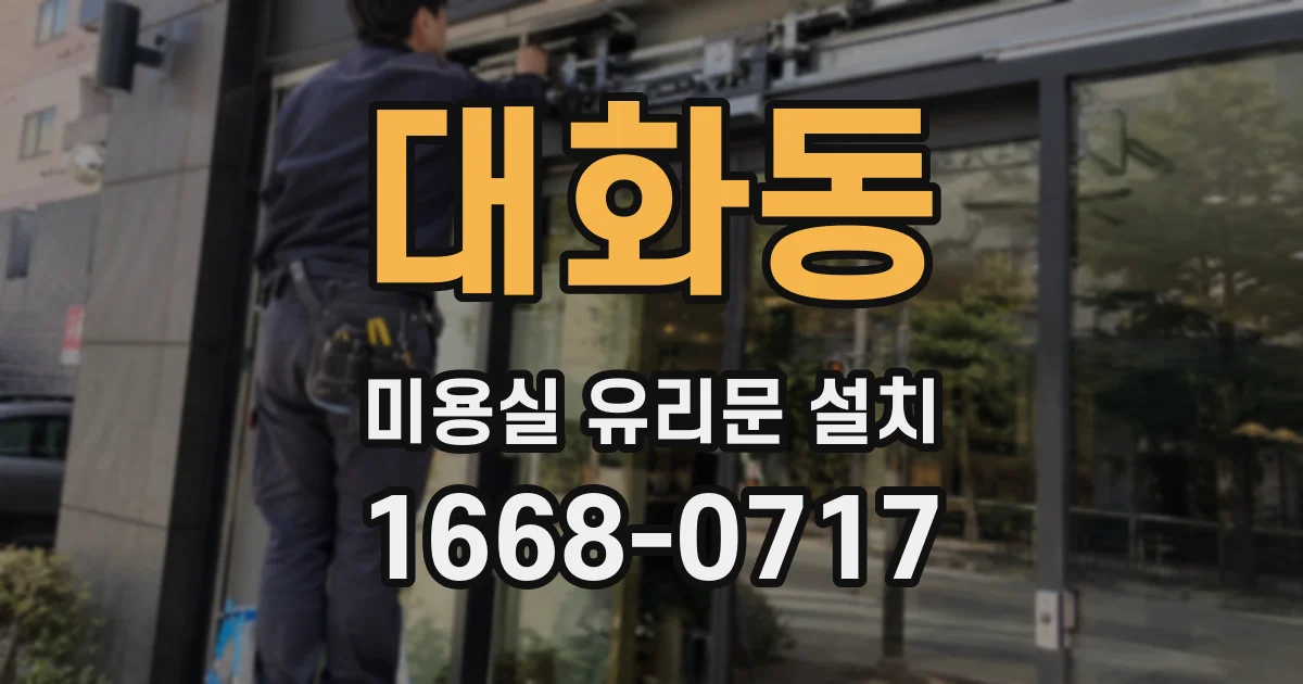 대화동 미용실 유리문 설치