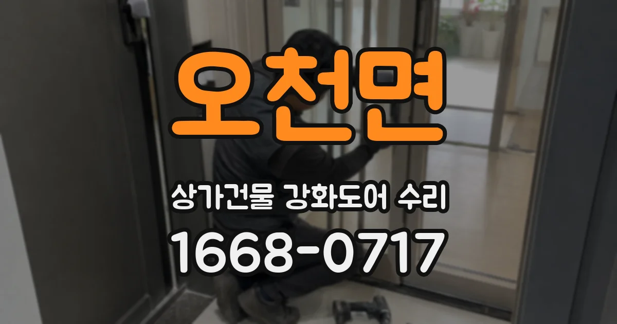 오천면 상가건물 강화도어 수리