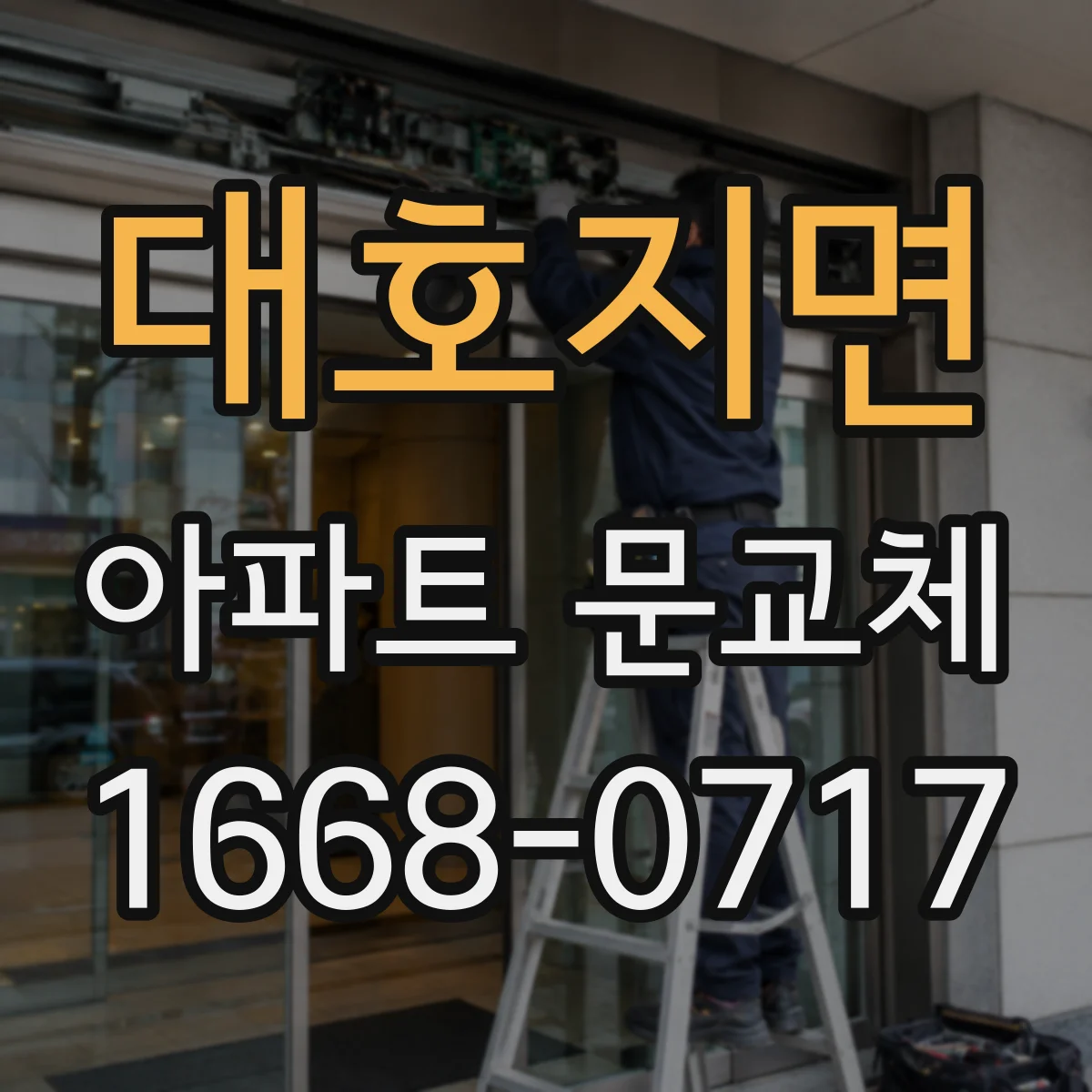 대호지면 아파트 문교체