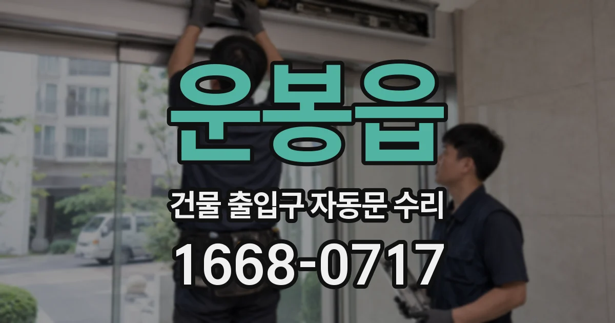 운봉읍 건물 출입구 자동문 수리
