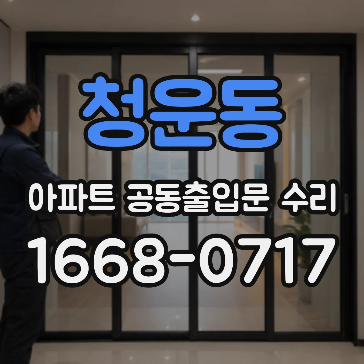 청운동 아파트 공동출입문 수리