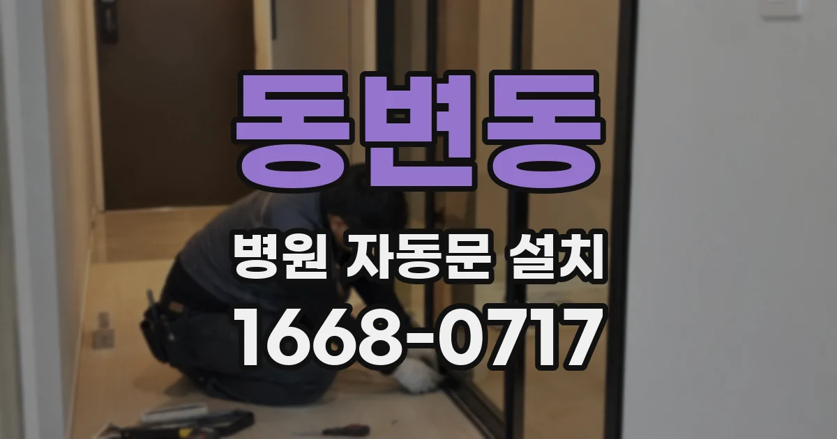 동변동 병원 자동문 설치