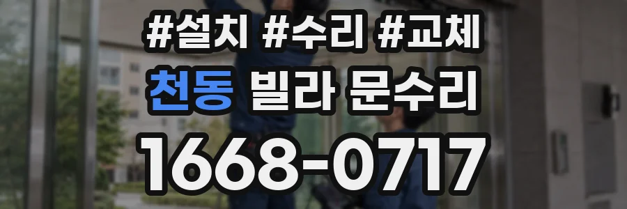 천동 빌라 문수리