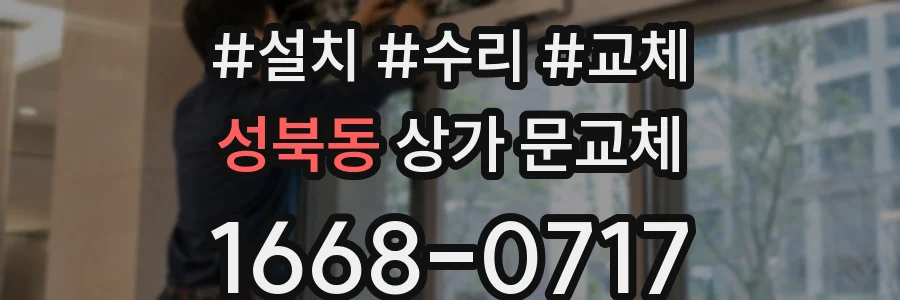 성북동 상가 문교체