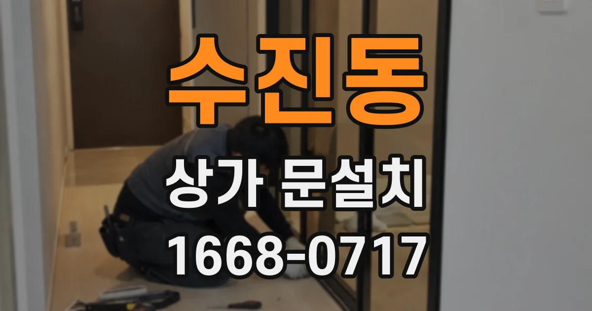 수진동 상가 문설치