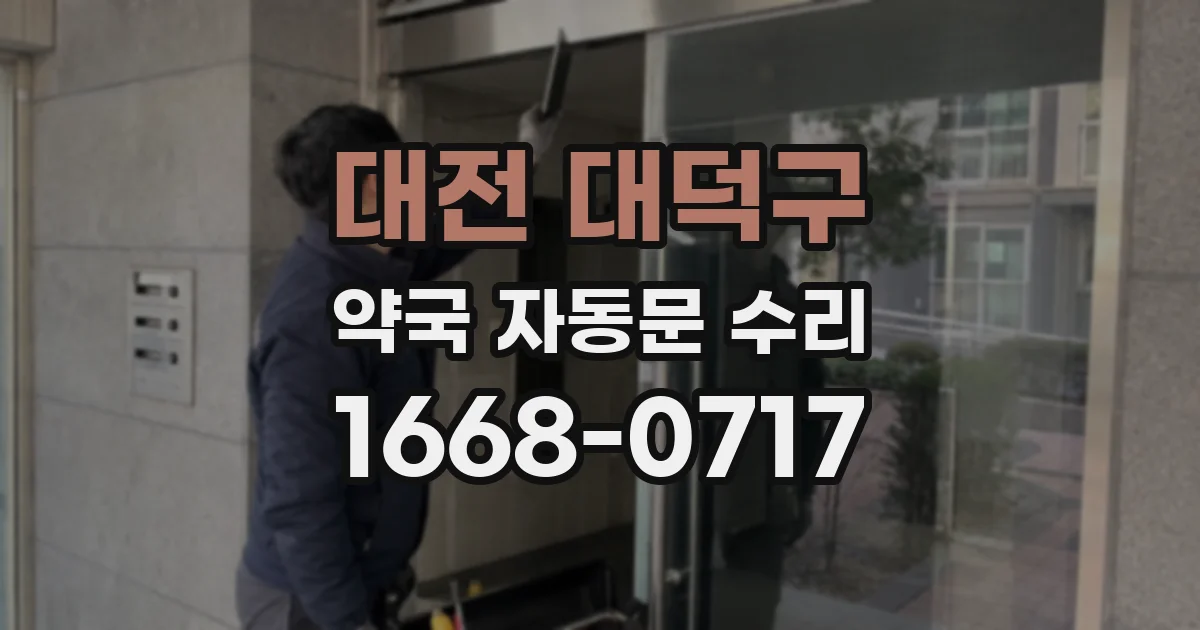 대전 대덕구 약국 자동문 수리