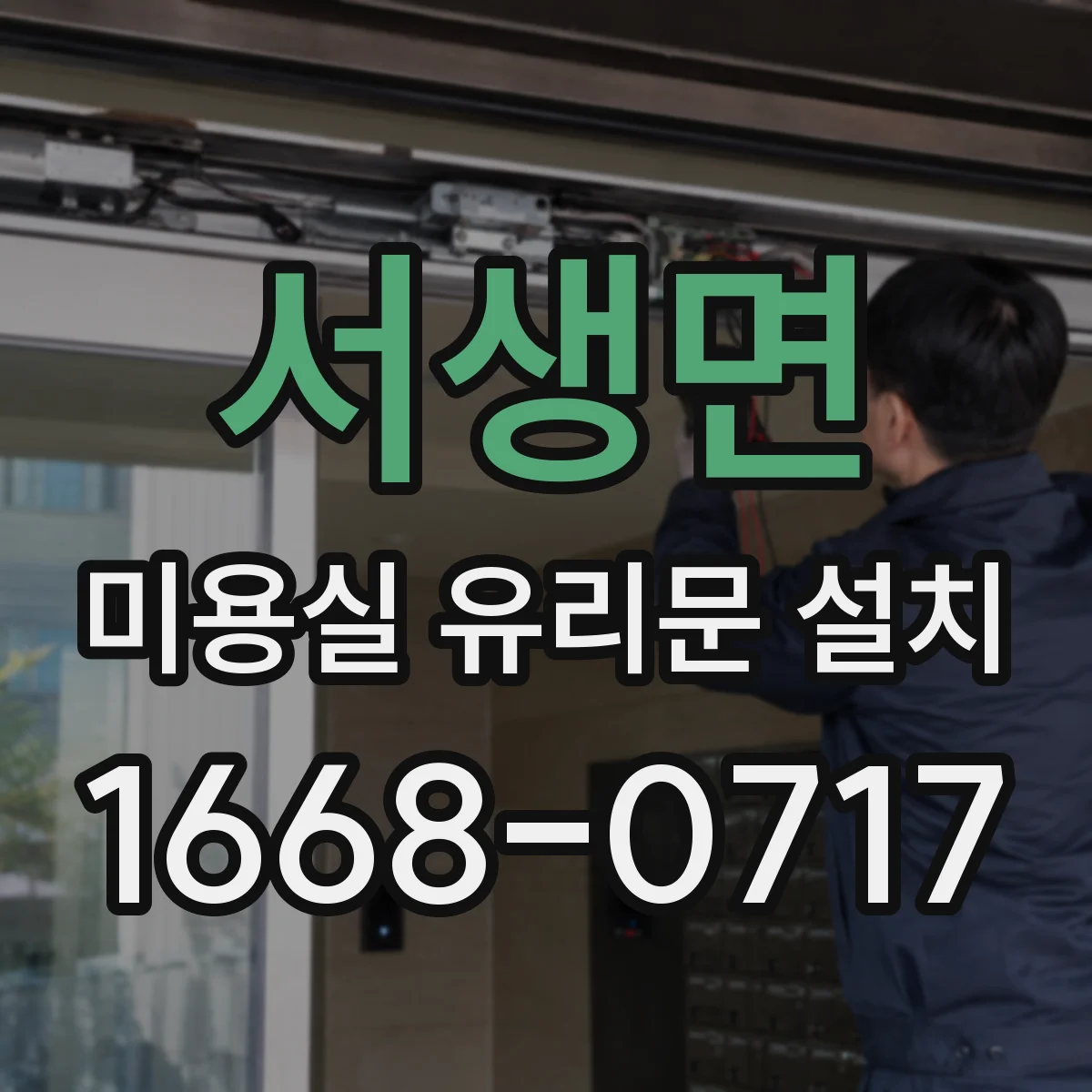 서생면 미용실 유리문 설치