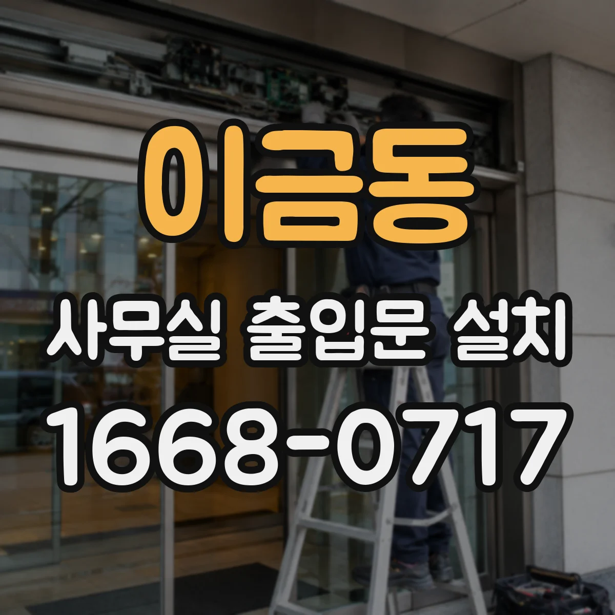 이금동 사무실 출입문 설치