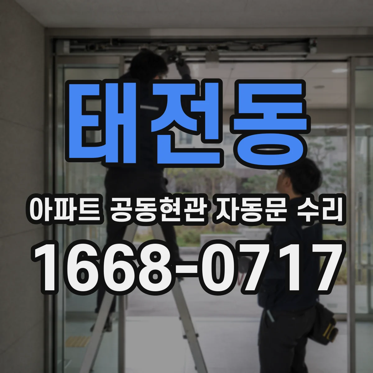 태전동 아파트 공동현관 자동문 수리