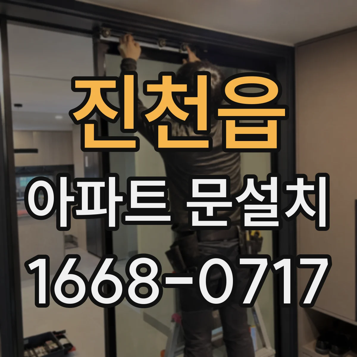 진천읍 아파트 문설치