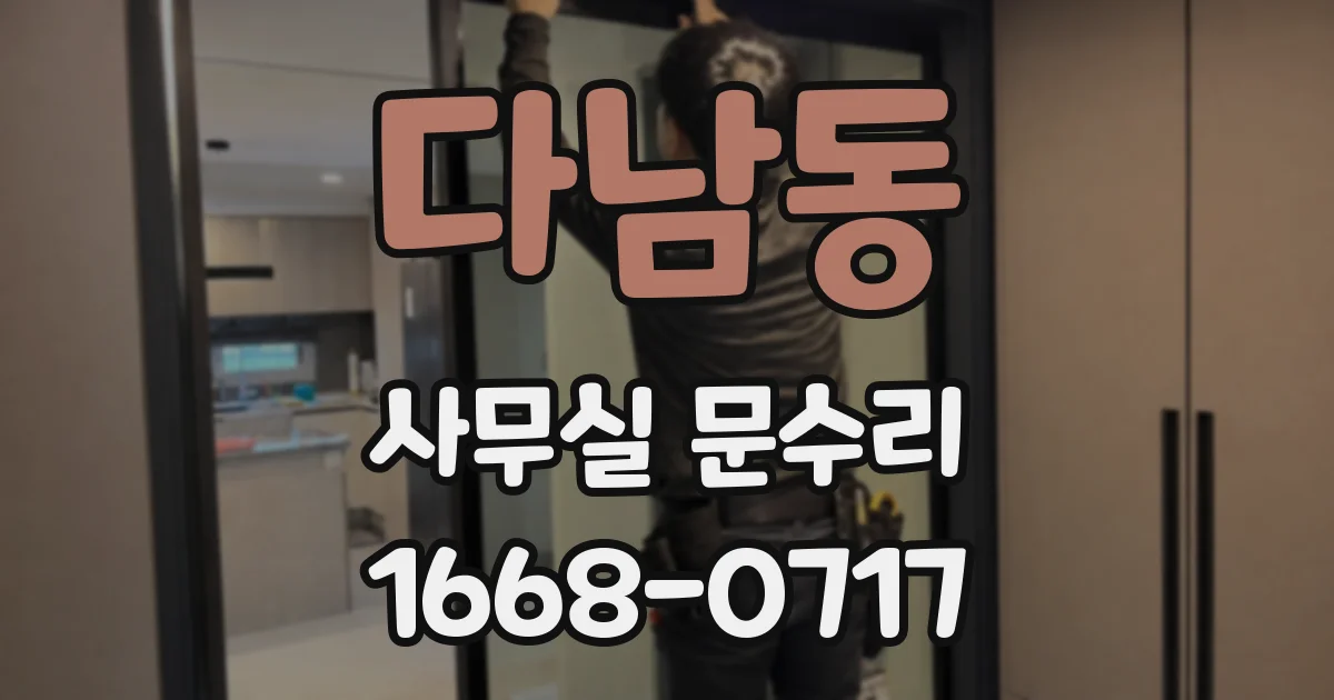다남동 사무실 문수리