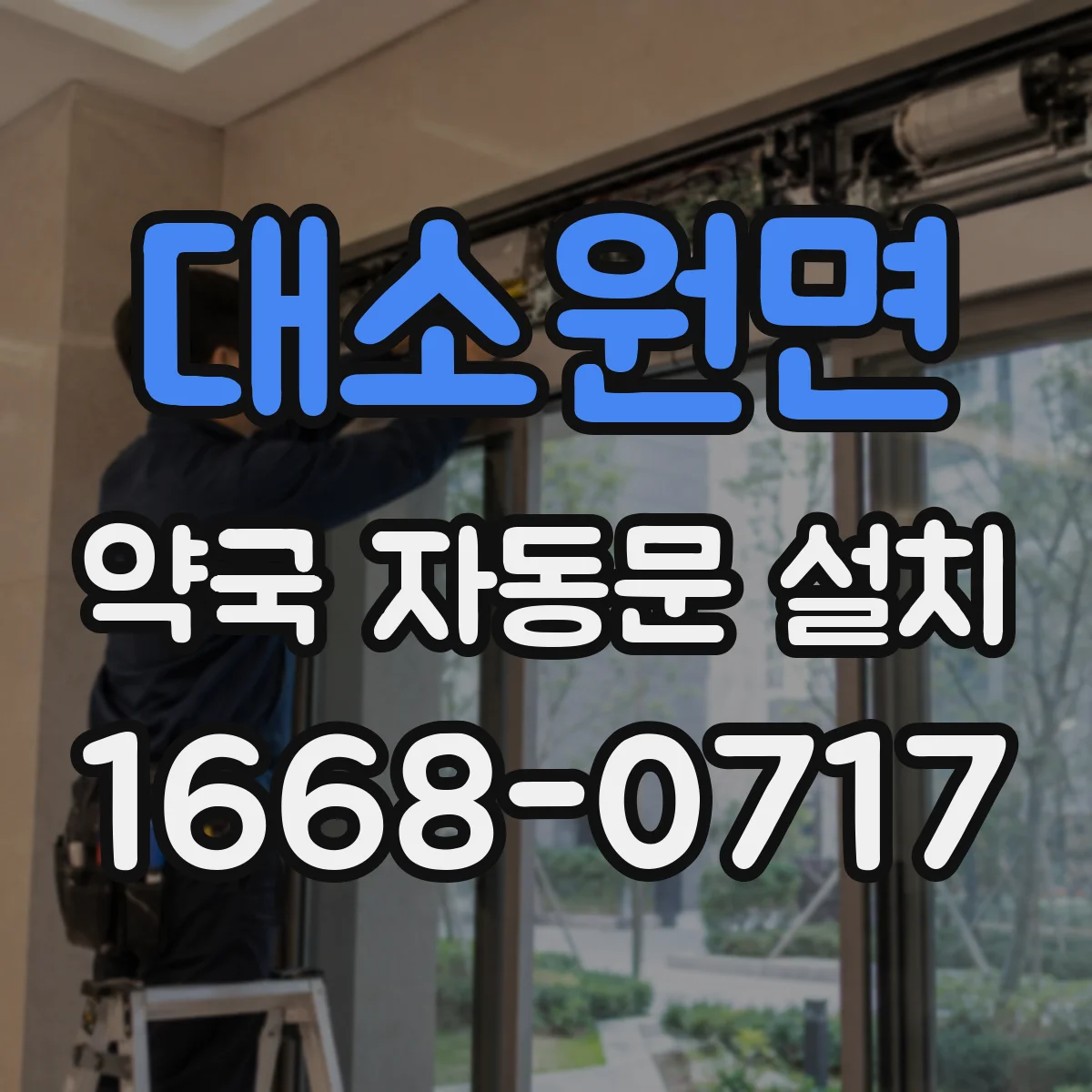 대소원면 약국 자동문 설치