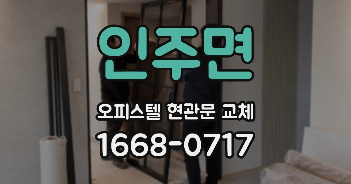 인주면 오피스텔 현관문 교체