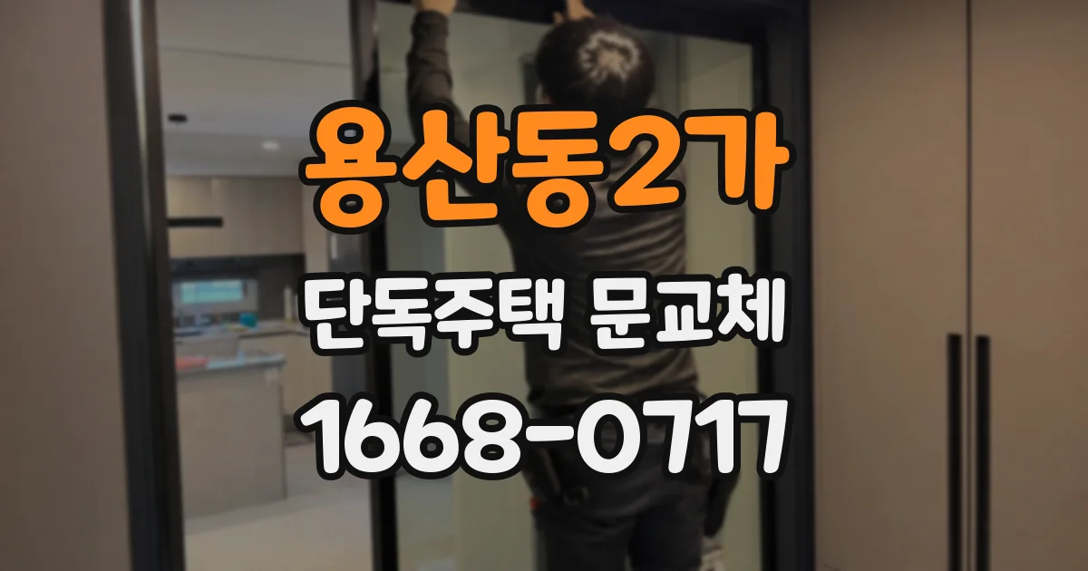 용산동2가 단독주택 문교체