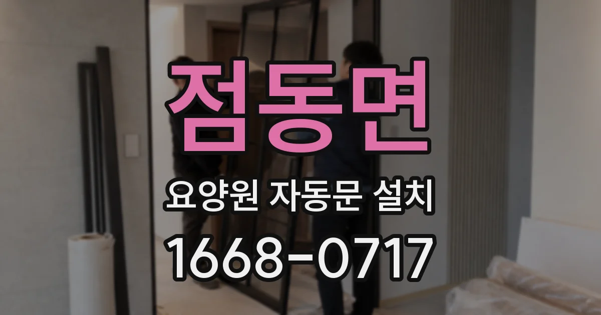 점동면 요양원 자동문 설치