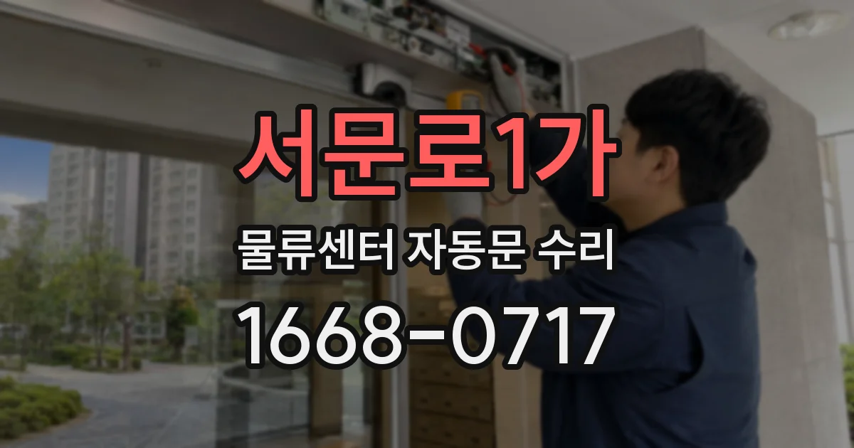 서문로1가 물류센터 자동문 수리