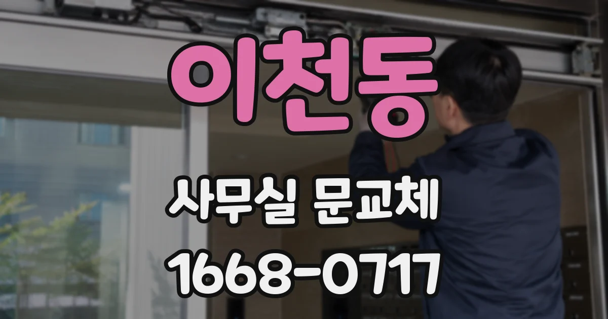 이천동 사무실 문교체