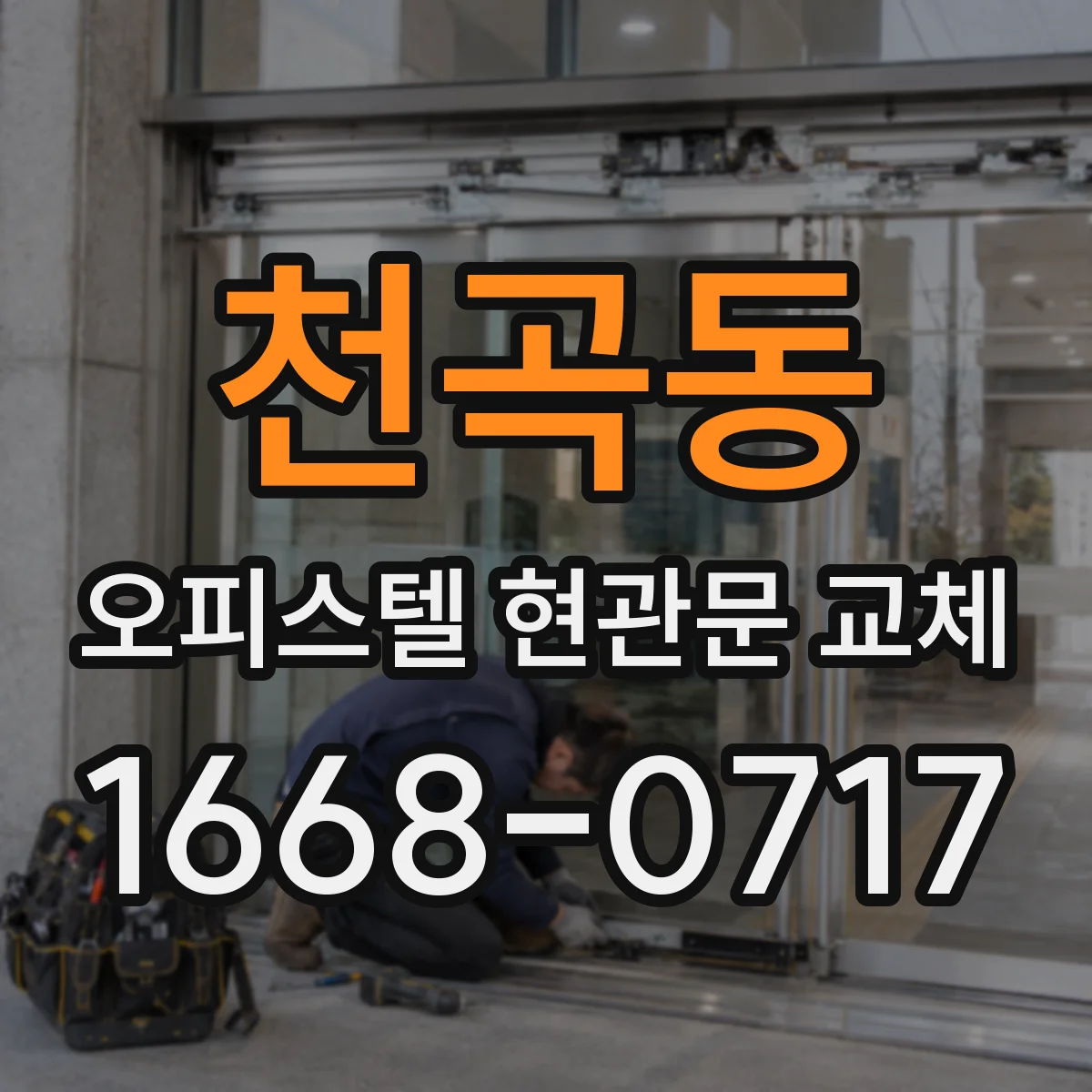 천곡동 오피스텔 현관문 교체