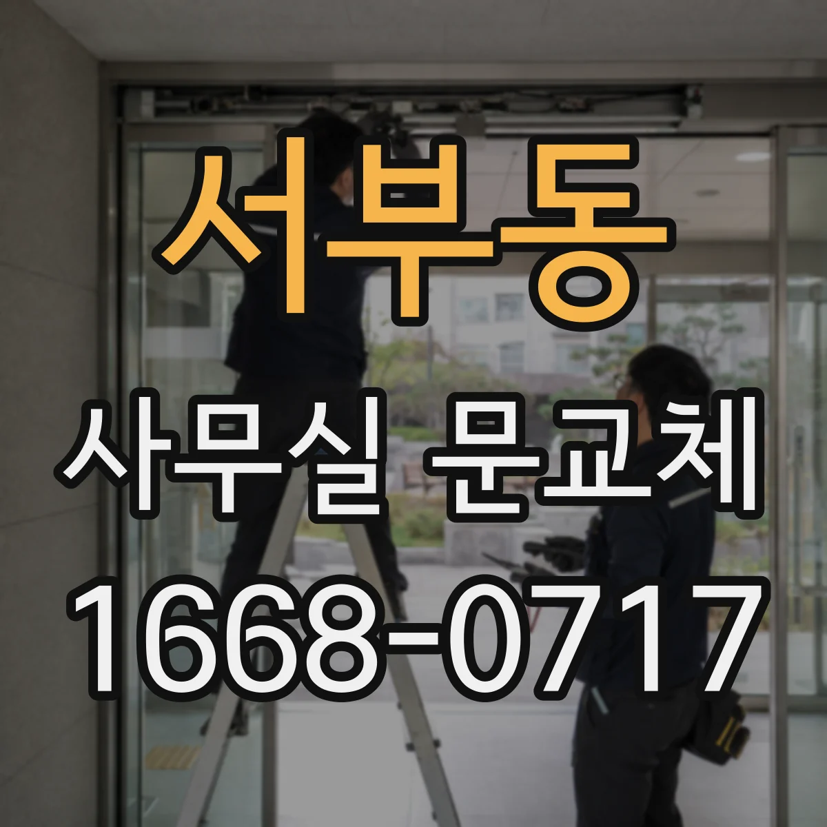 서부동 사무실 문교체