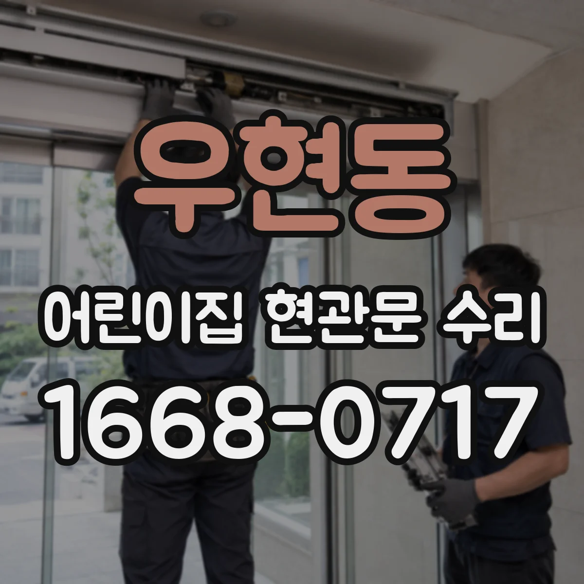 우현동 어린이집 현관문 수리