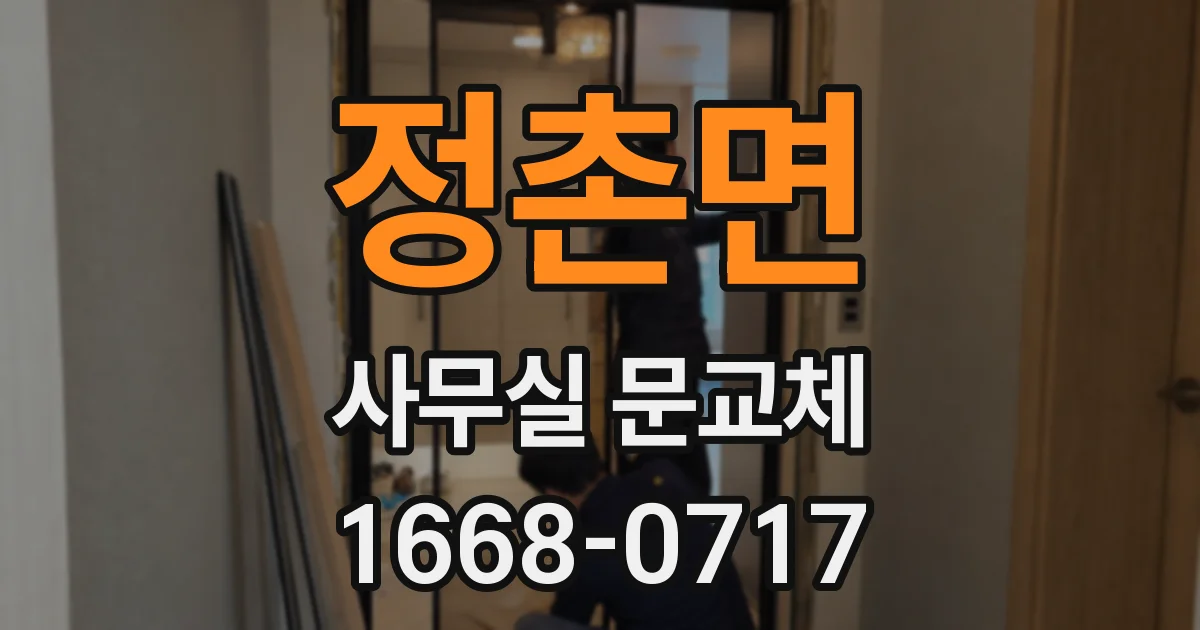 정촌면 사무실 문교체