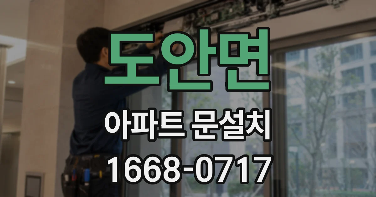 도안면 아파트 문설치
