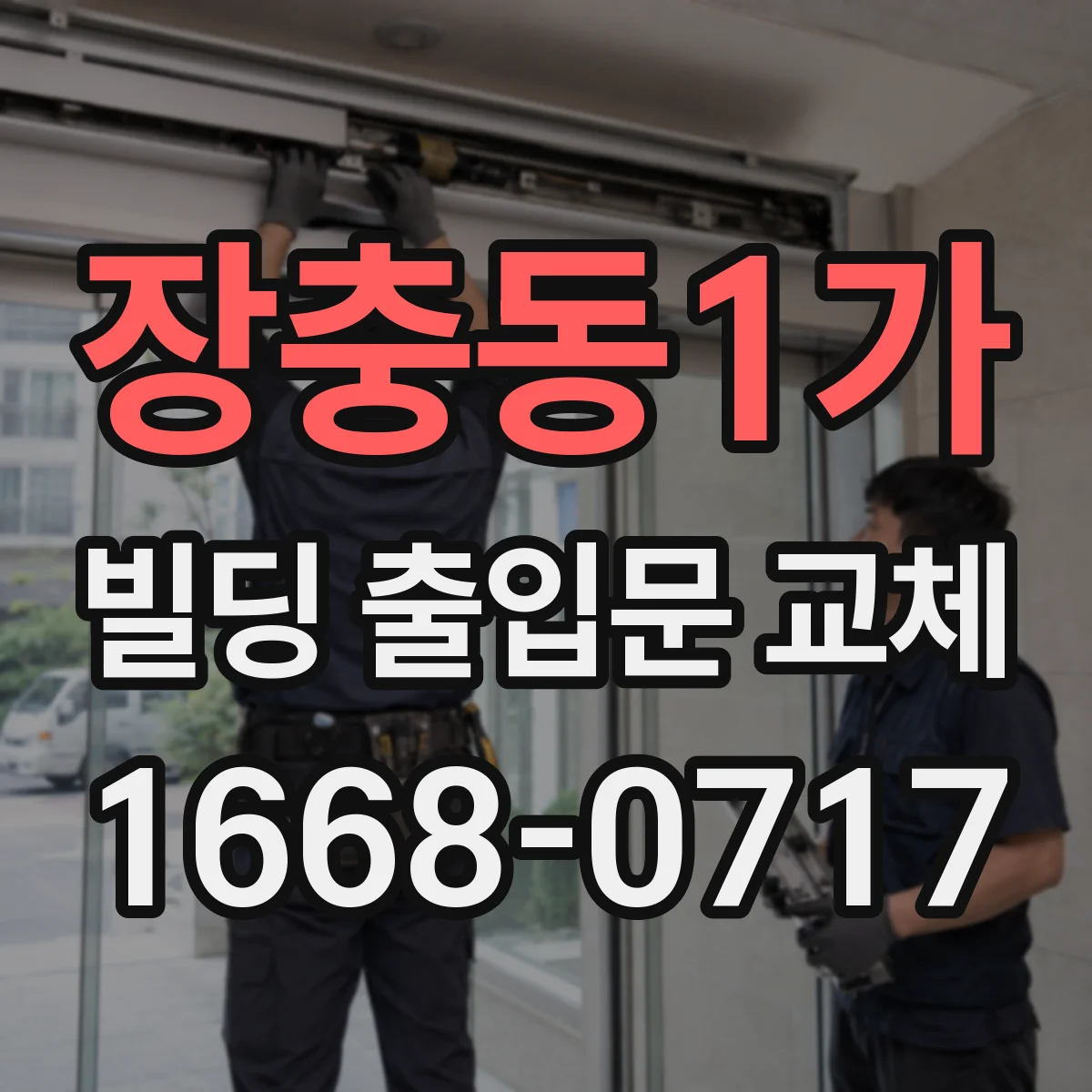 장충동1가 빌딩 출입문 교체