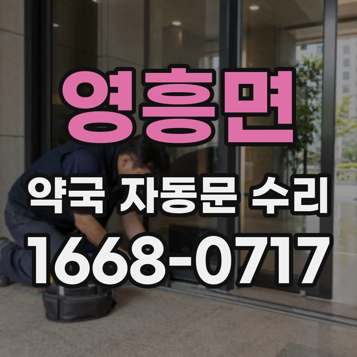 영흥면 약국 자동문 수리