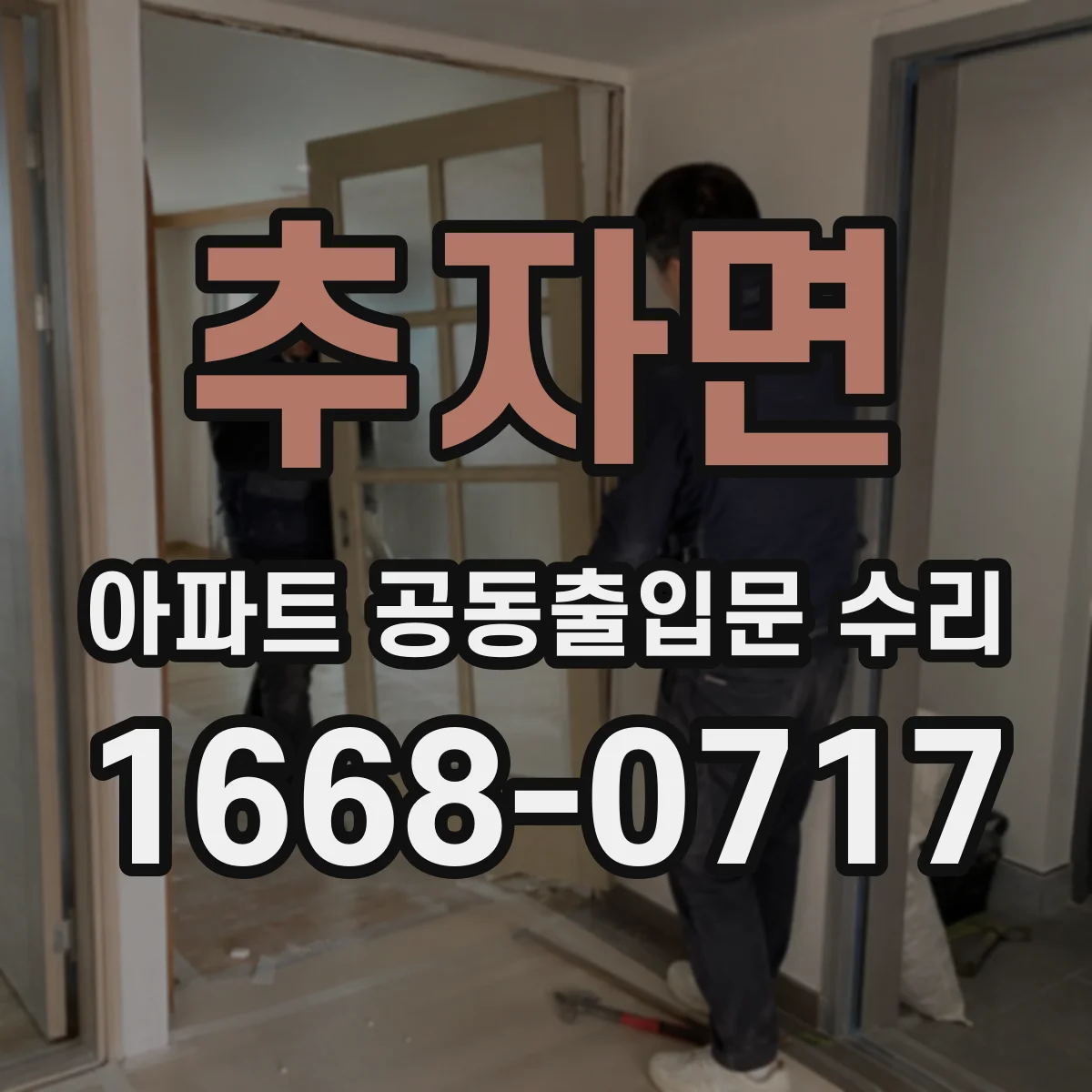 추자면 아파트 공동출입문 수리