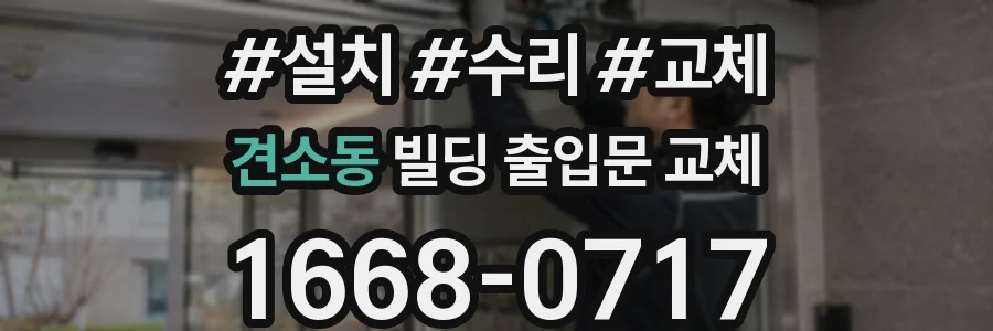 견소동 빌딩 출입문 교체