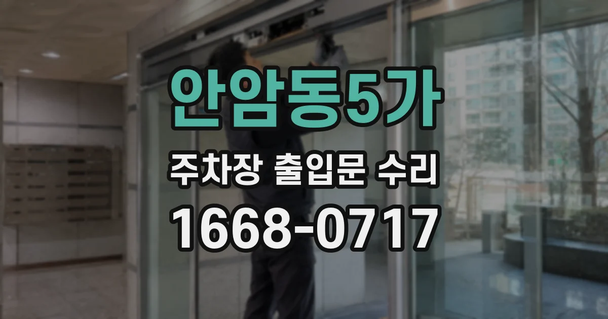 안암동5가 주차장 출입문 수리