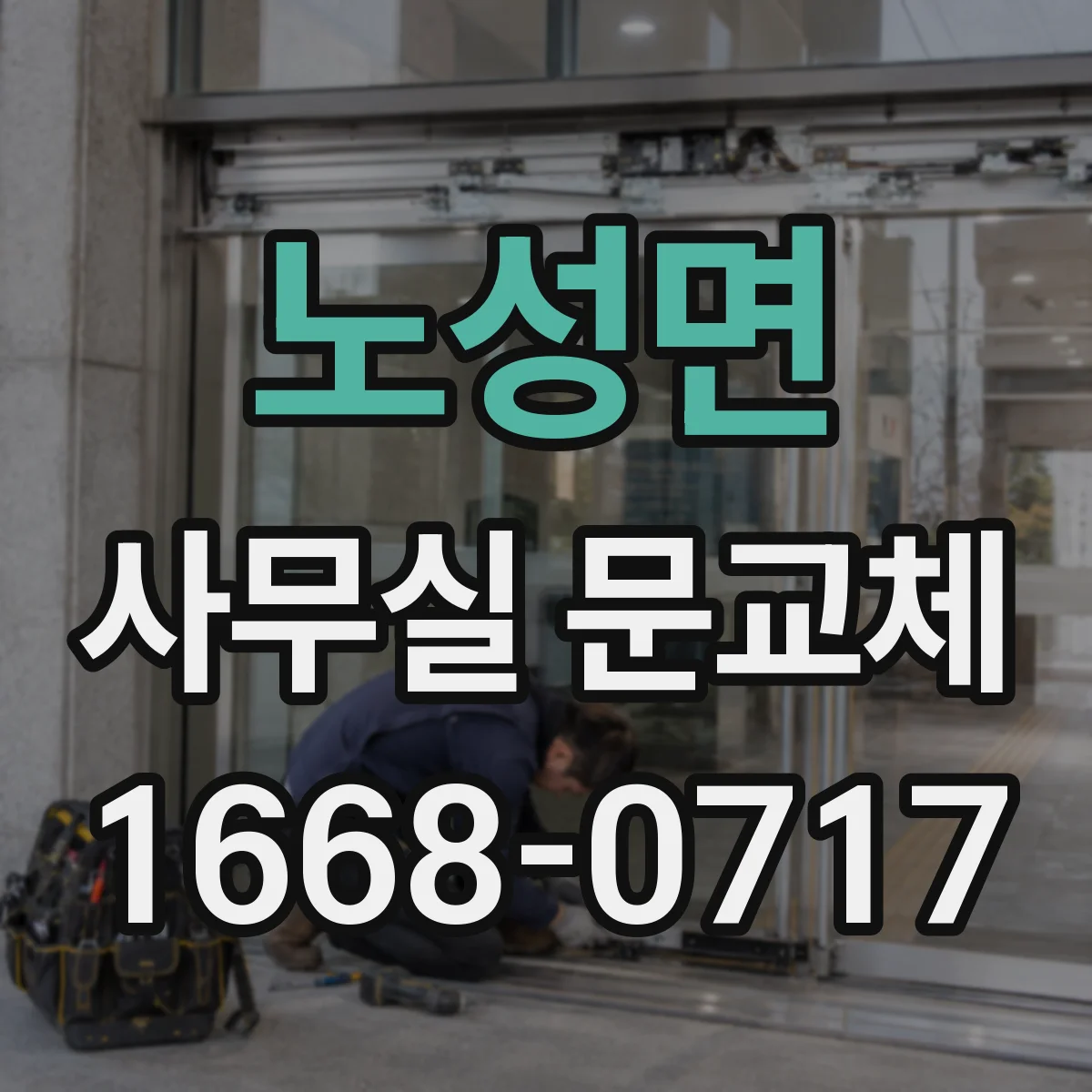 노성면 사무실 문교체
