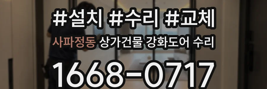 사파정동 상가건물 강화도어 수리