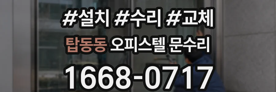 탑동동 오피스텔 문수리