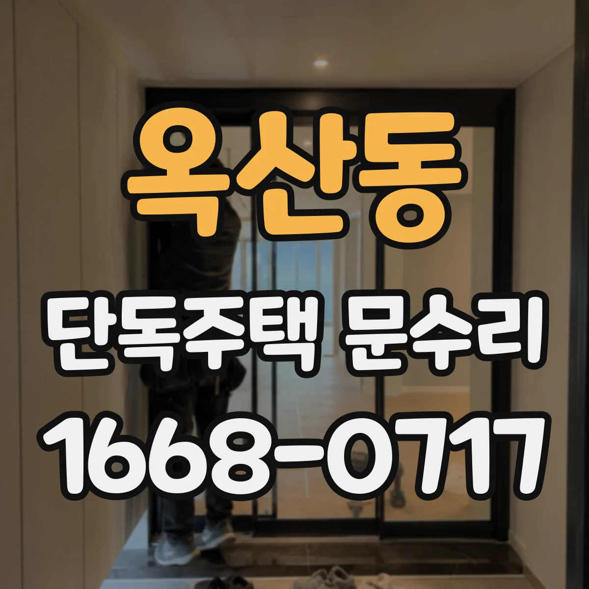 옥산동 단독주택 문수리