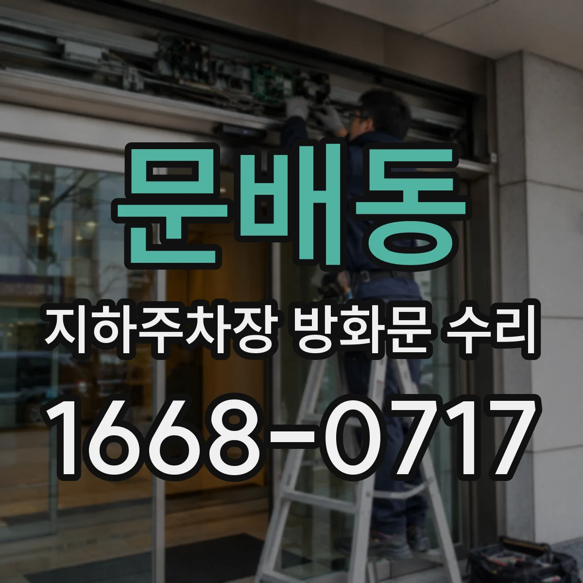 문배동 지하주차장 방화문 수리