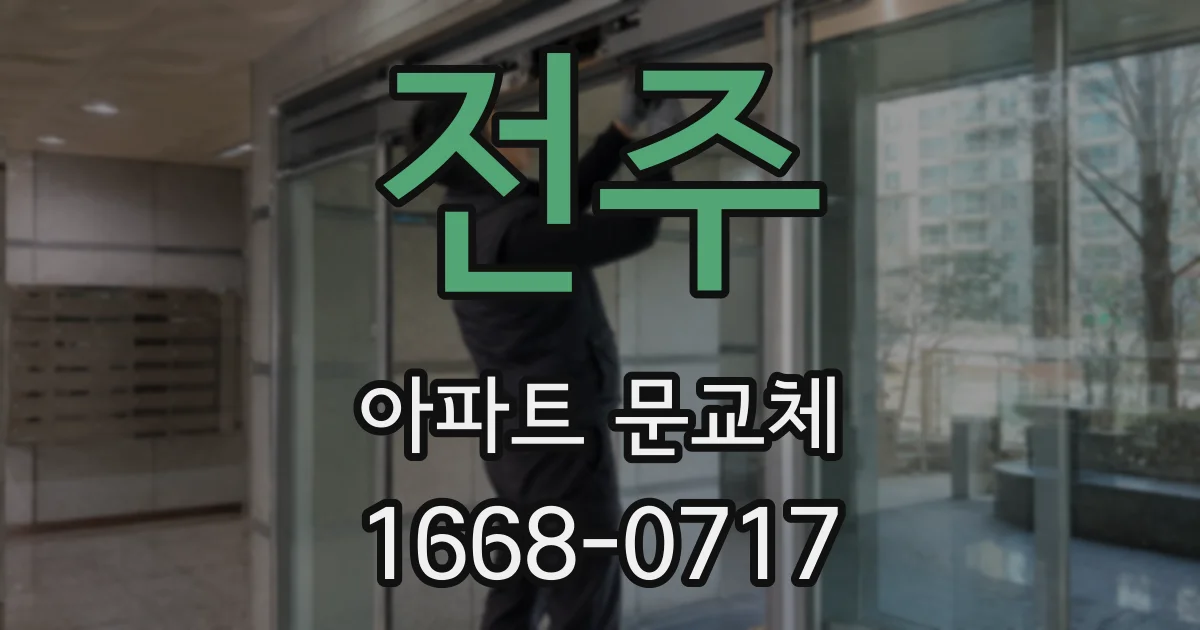 전주 아파트 문교체
