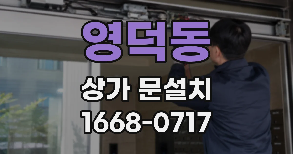 영덕동 상가 문설치