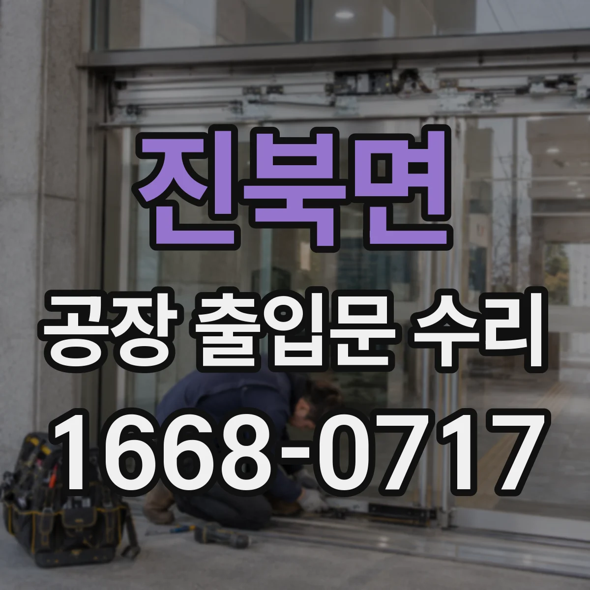 진북면 공장 출입문 수리